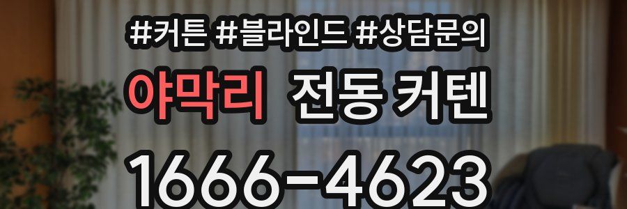 야막리 전동 커텐