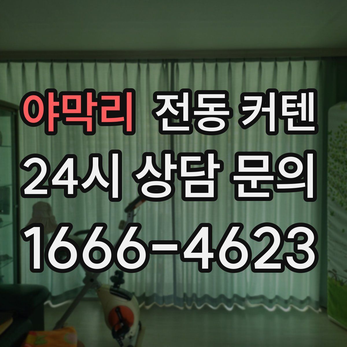야막리 전동 커텐