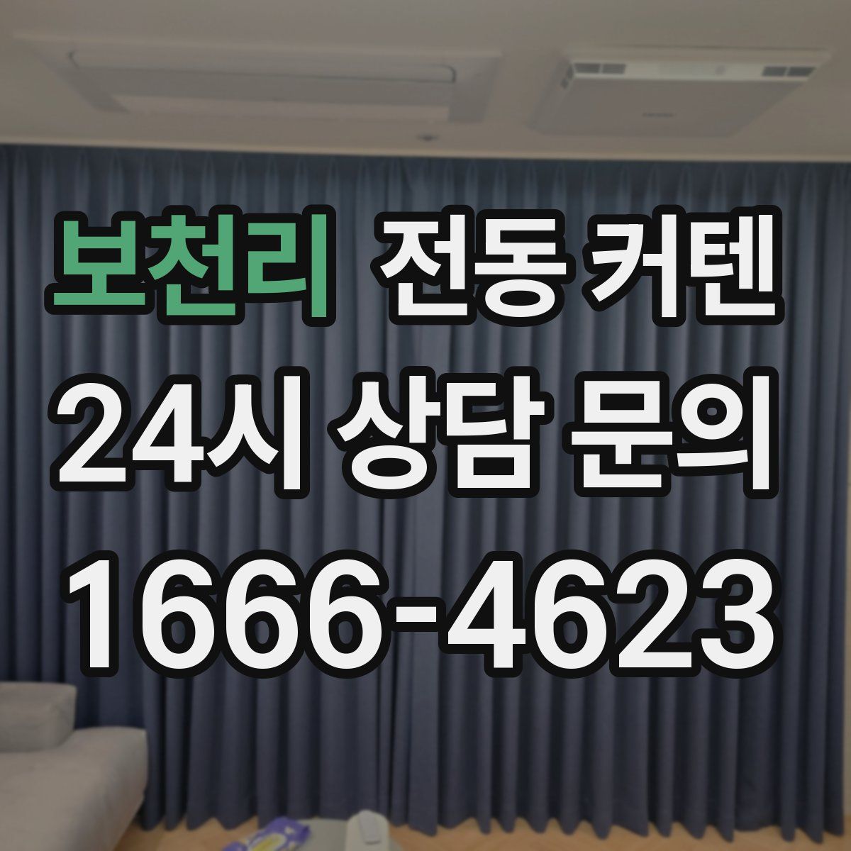 보천리 전동 커텐