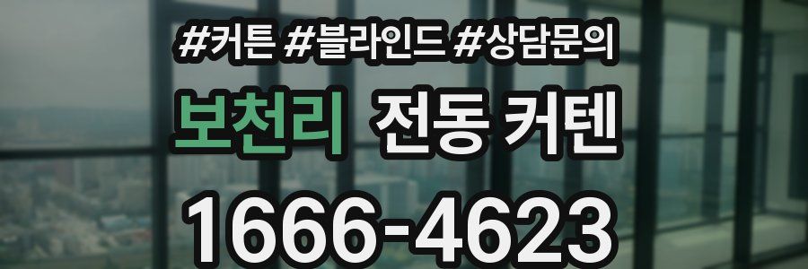 보천리 전동 커텐