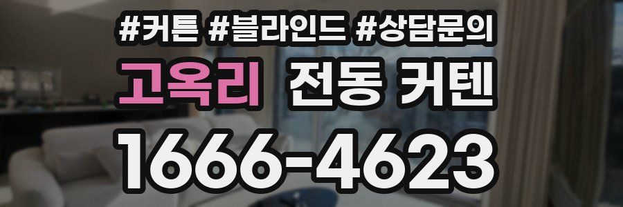 고옥리 전동 커텐
