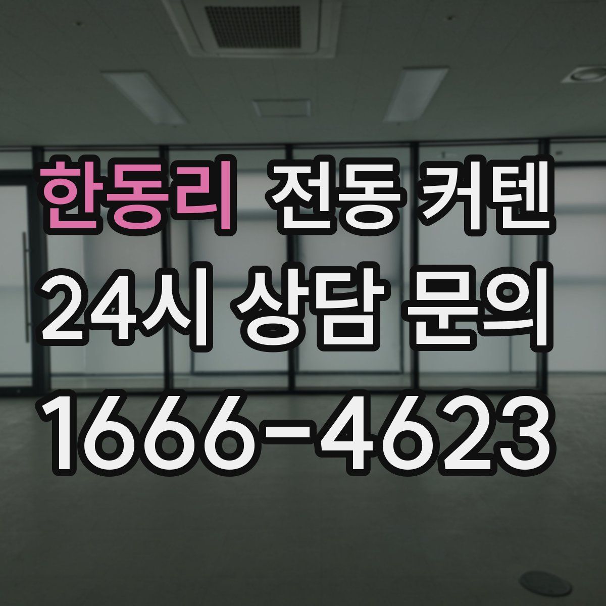 한동리 전동 커텐
