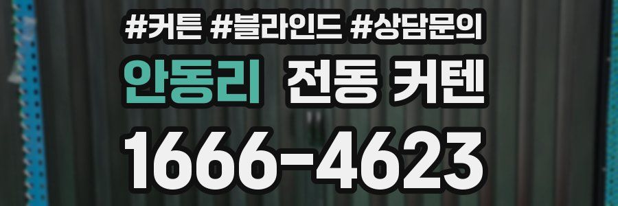 안동리 전동 커텐