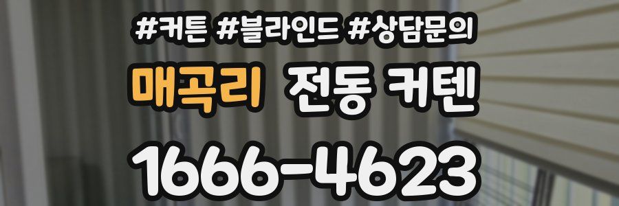매곡리 전동 커텐