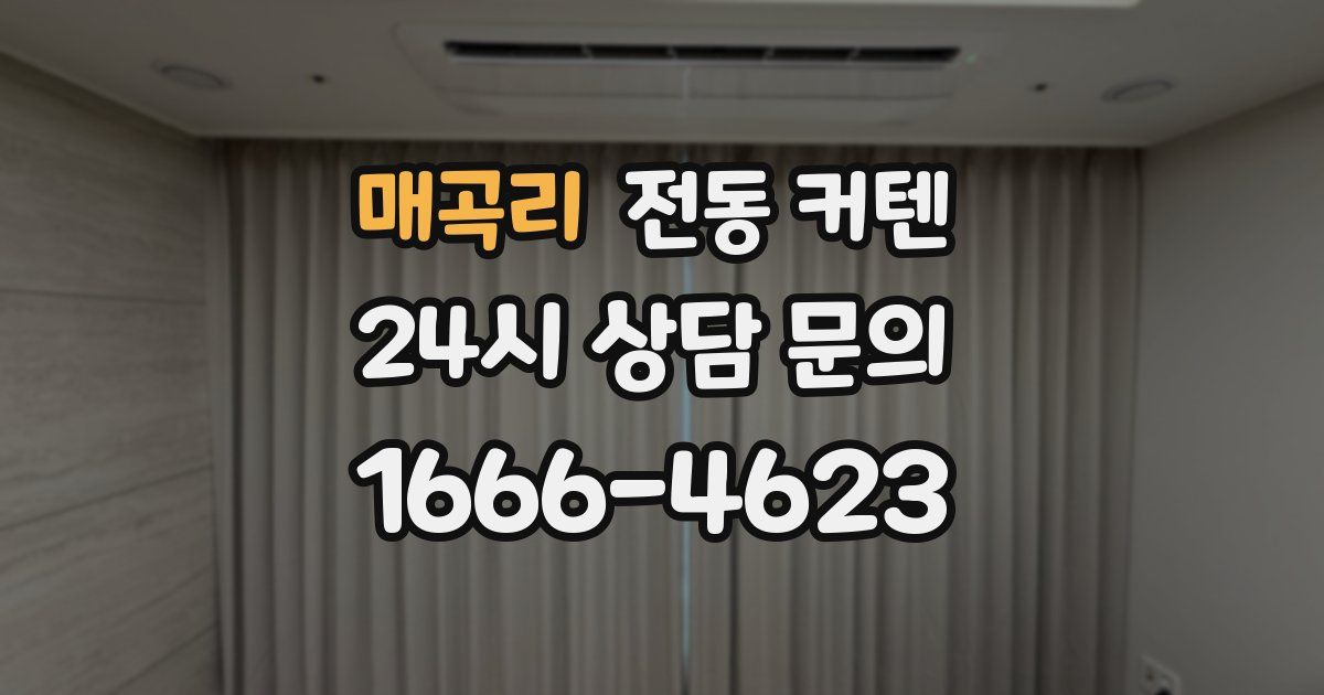 매곡리 전동 커텐