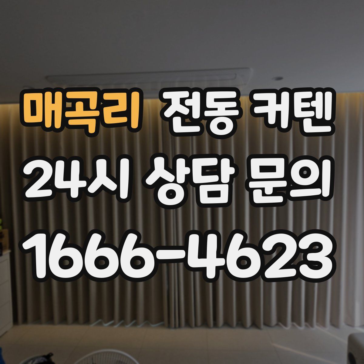 매곡리 전동 커텐
