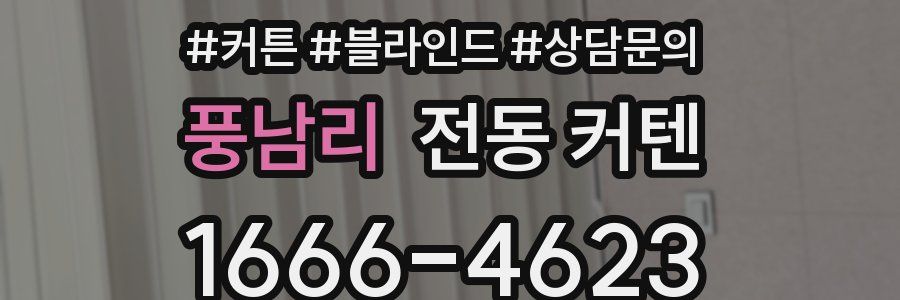 풍남리 전동 커텐
