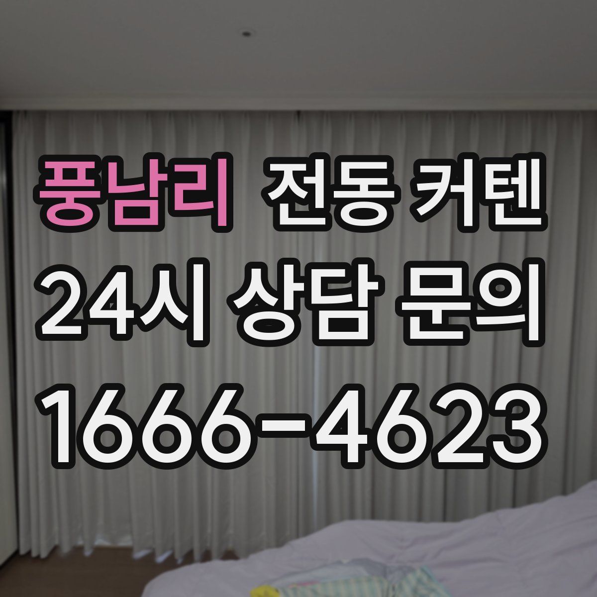풍남리 전동 커텐