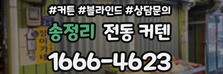 송정리 전동 커텐