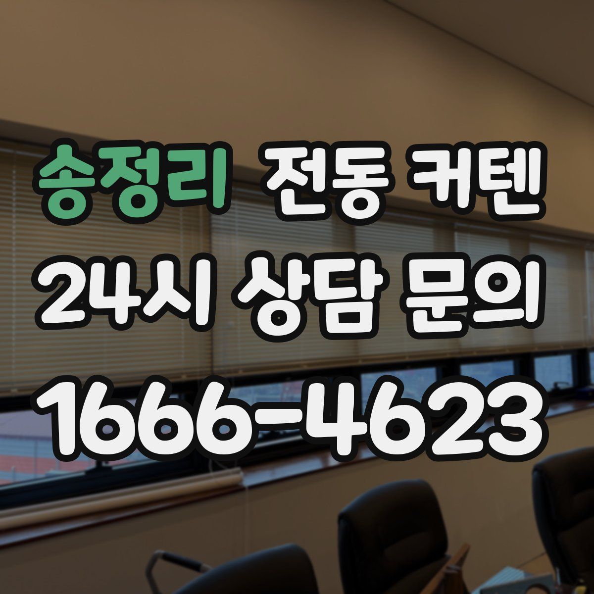 송정리 전동 커텐