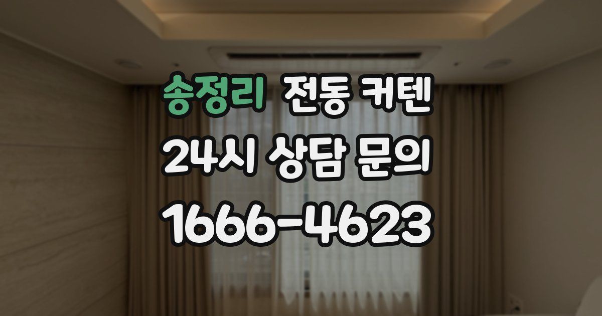 송정리 전동 커텐