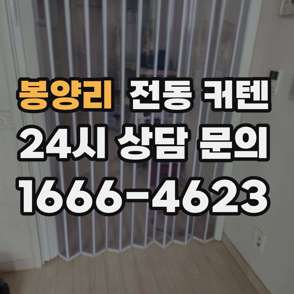 봉양리 전동 커텐