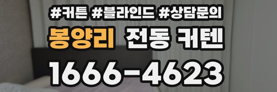 봉양리 전동 커텐