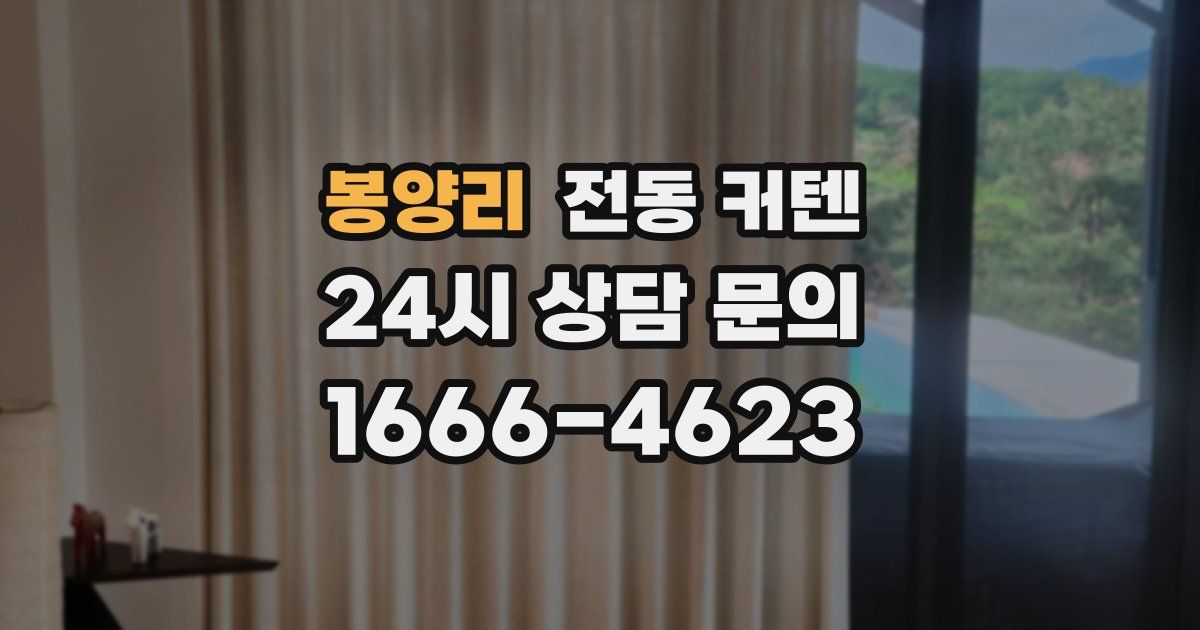 봉양리 전동 커텐