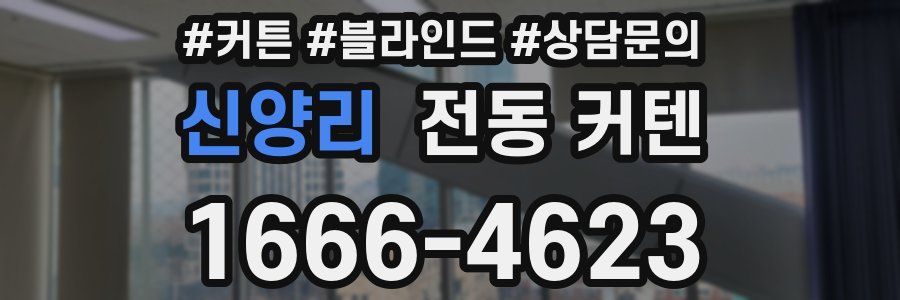 신양리 전동 커텐