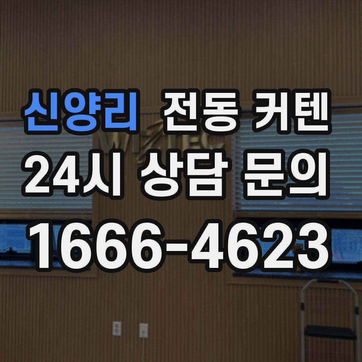 신양리 전동 커텐