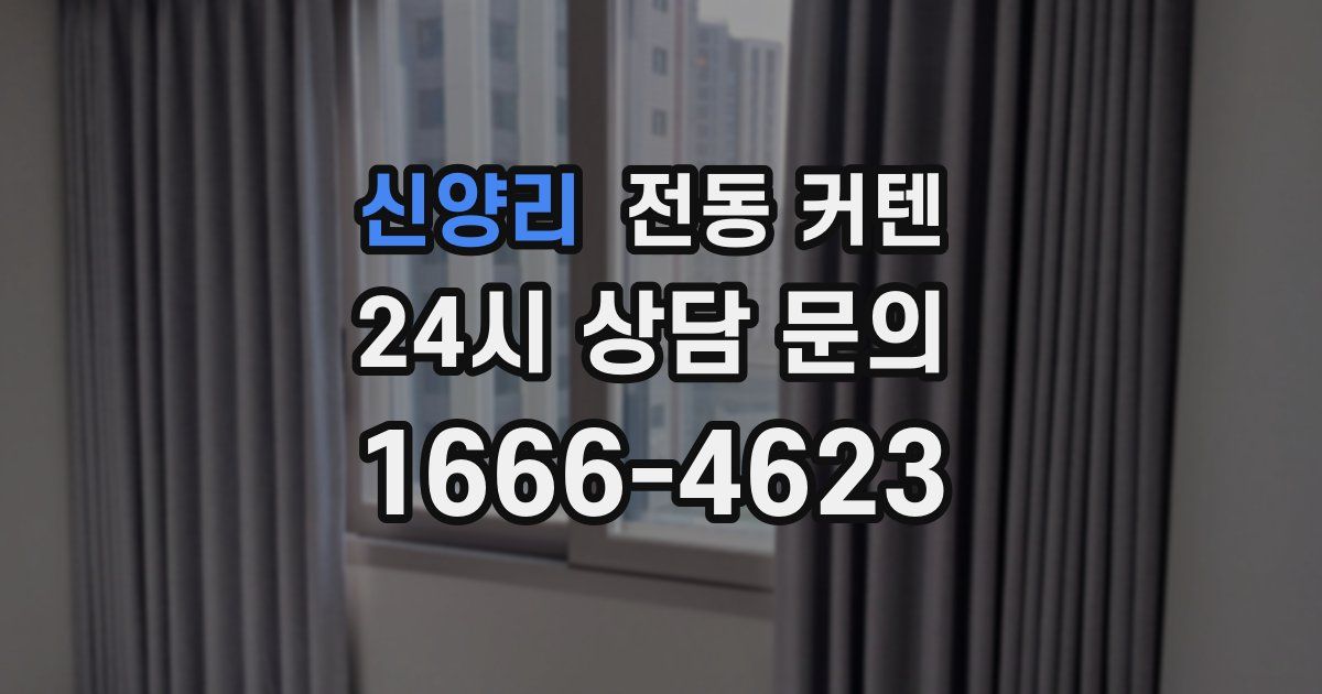 신양리 전동 커텐