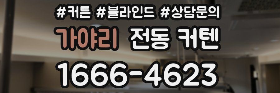 가야리 전동 커텐