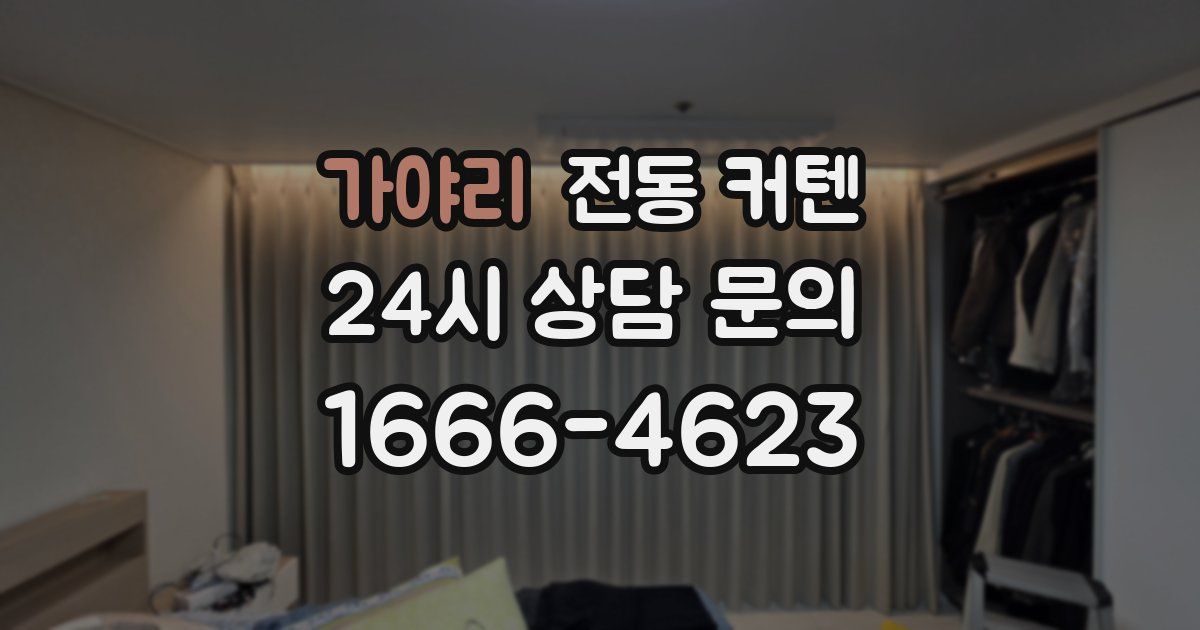 가야리 전동 커텐