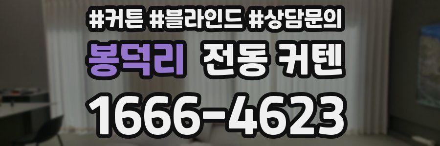 봉덕리 전동 커텐