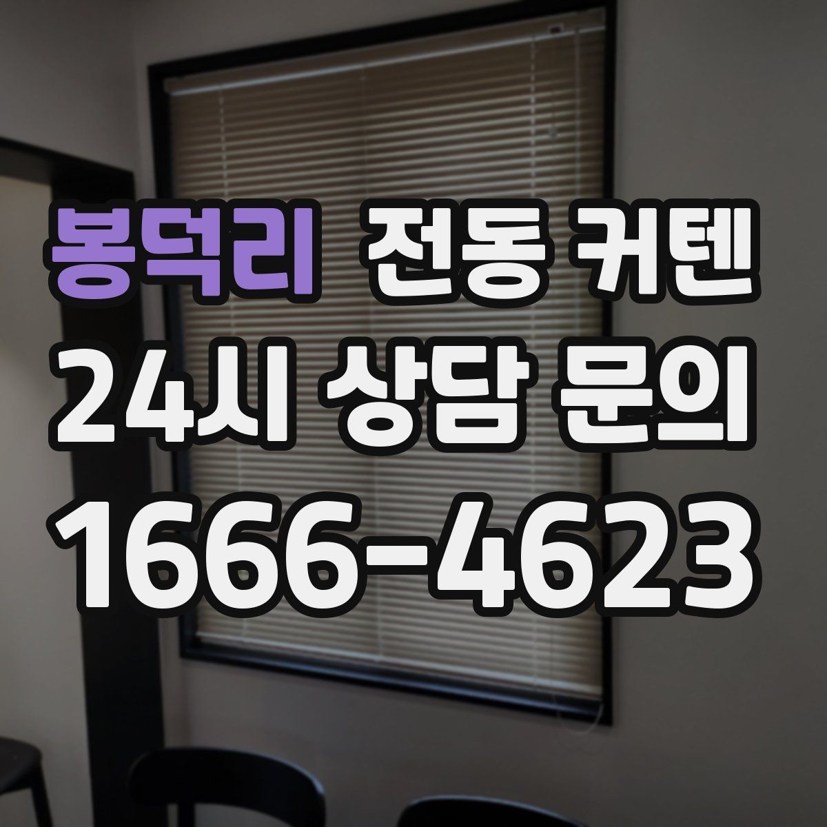 봉덕리 전동 커텐