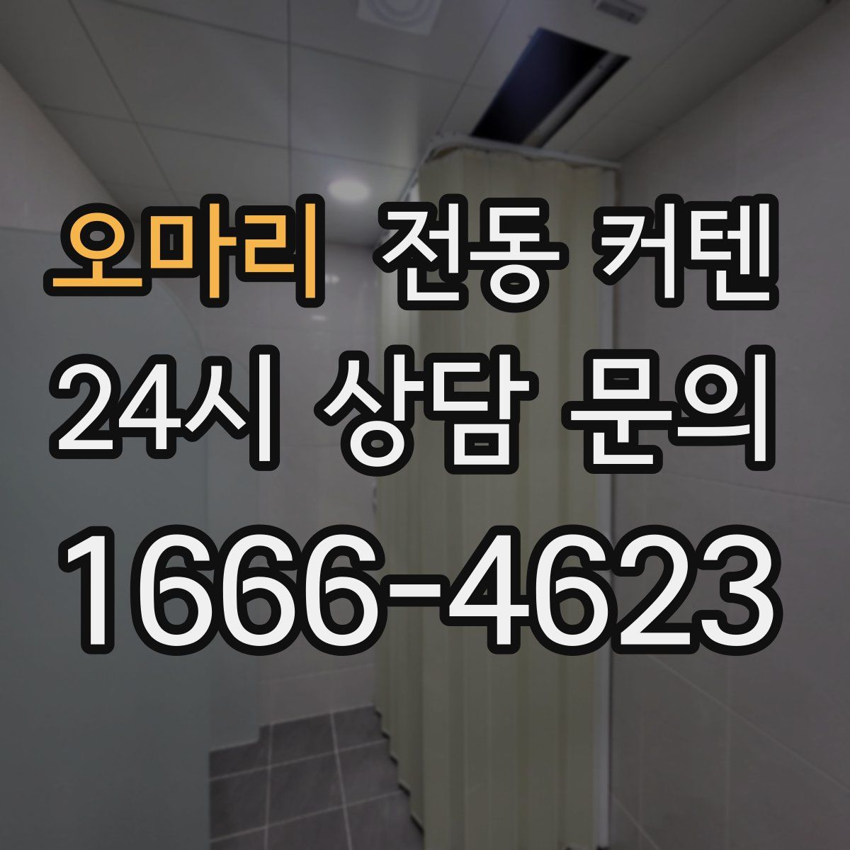 오마리 전동 커텐