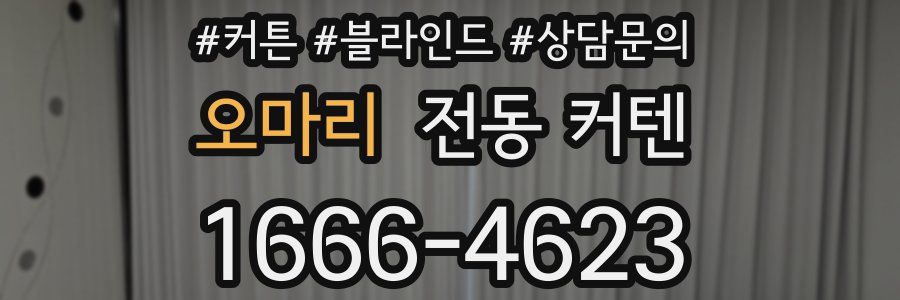 오마리 전동 커텐