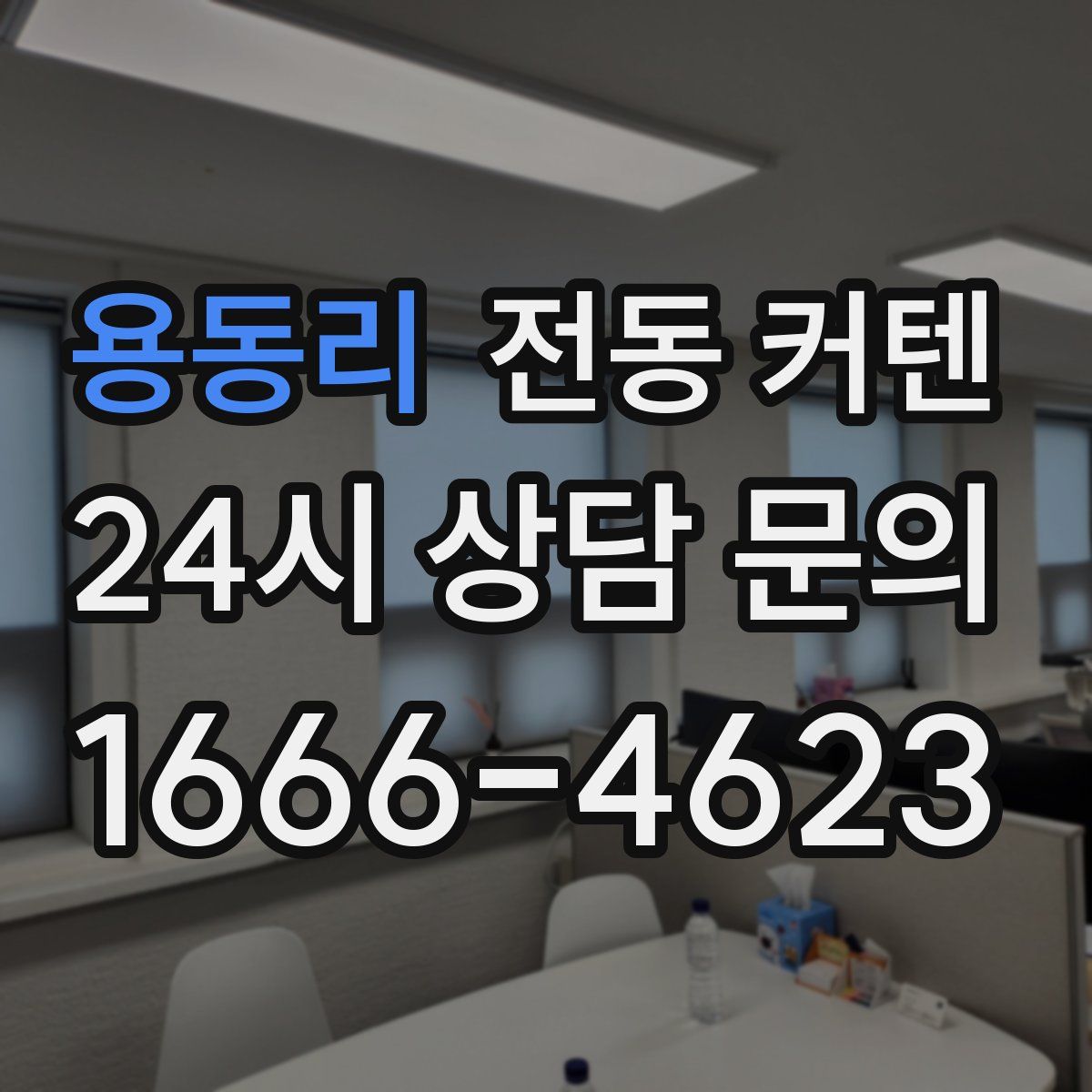 용동리 전동 커텐