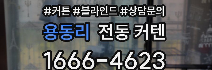 용동리 전동 커텐