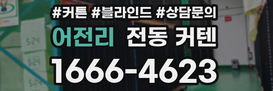 어전리 전동 커텐