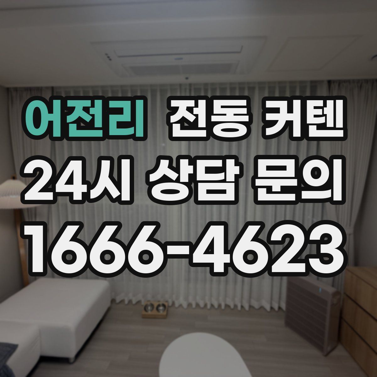 어전리 전동 커텐