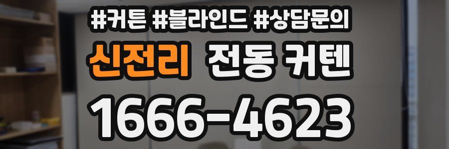 신전리 전동 커텐