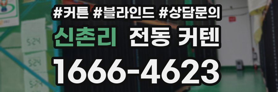 신촌리 전동 커텐