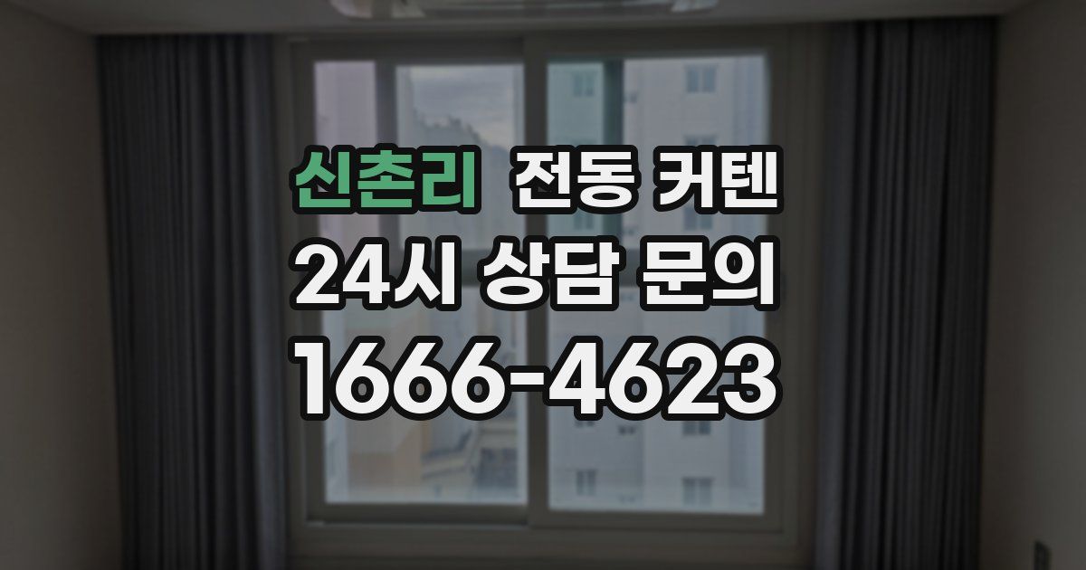 신촌리 전동 커텐