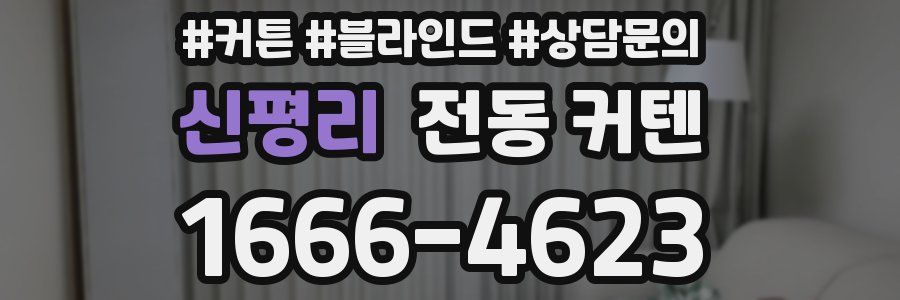 신평리 전동 커텐