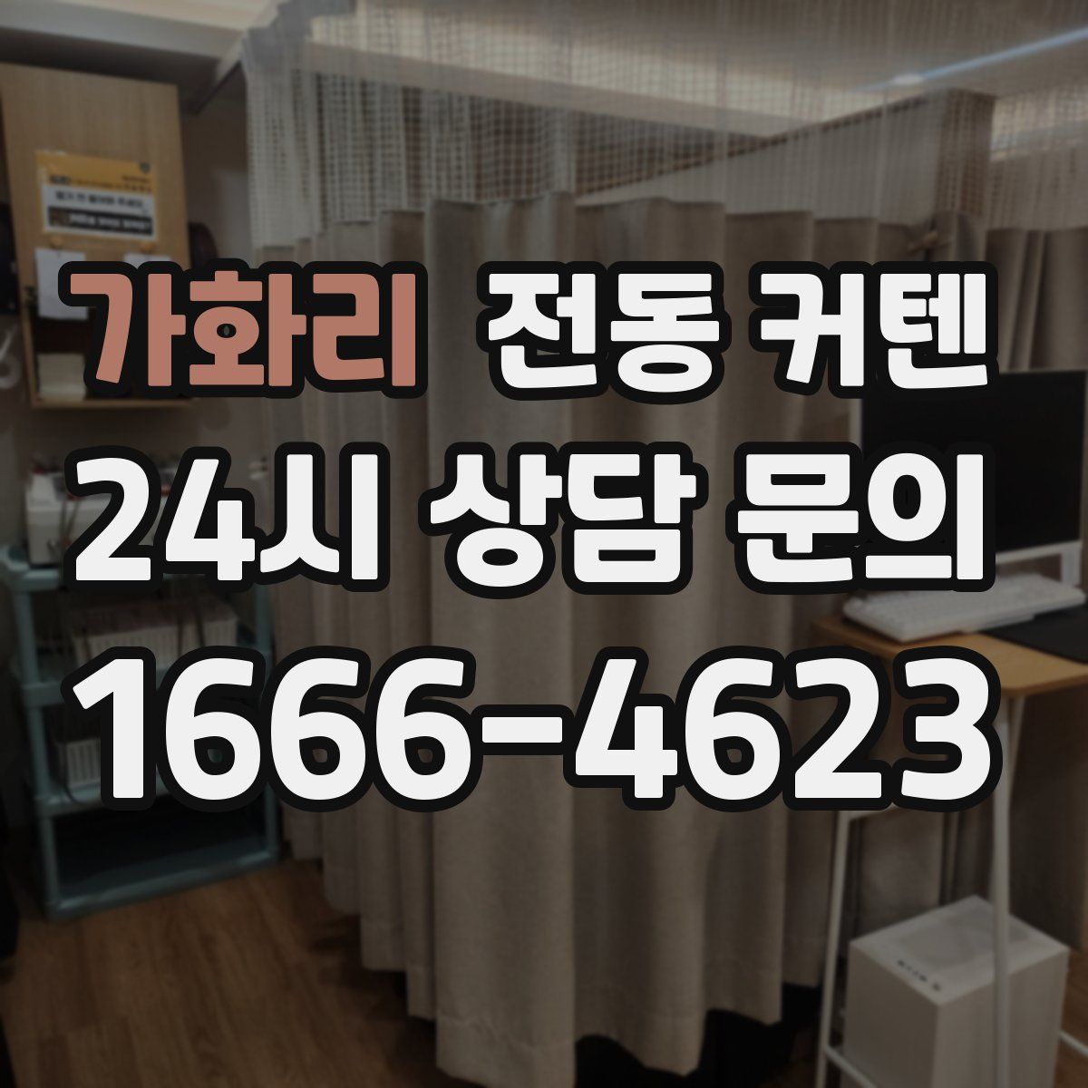 가화리 전동 커텐