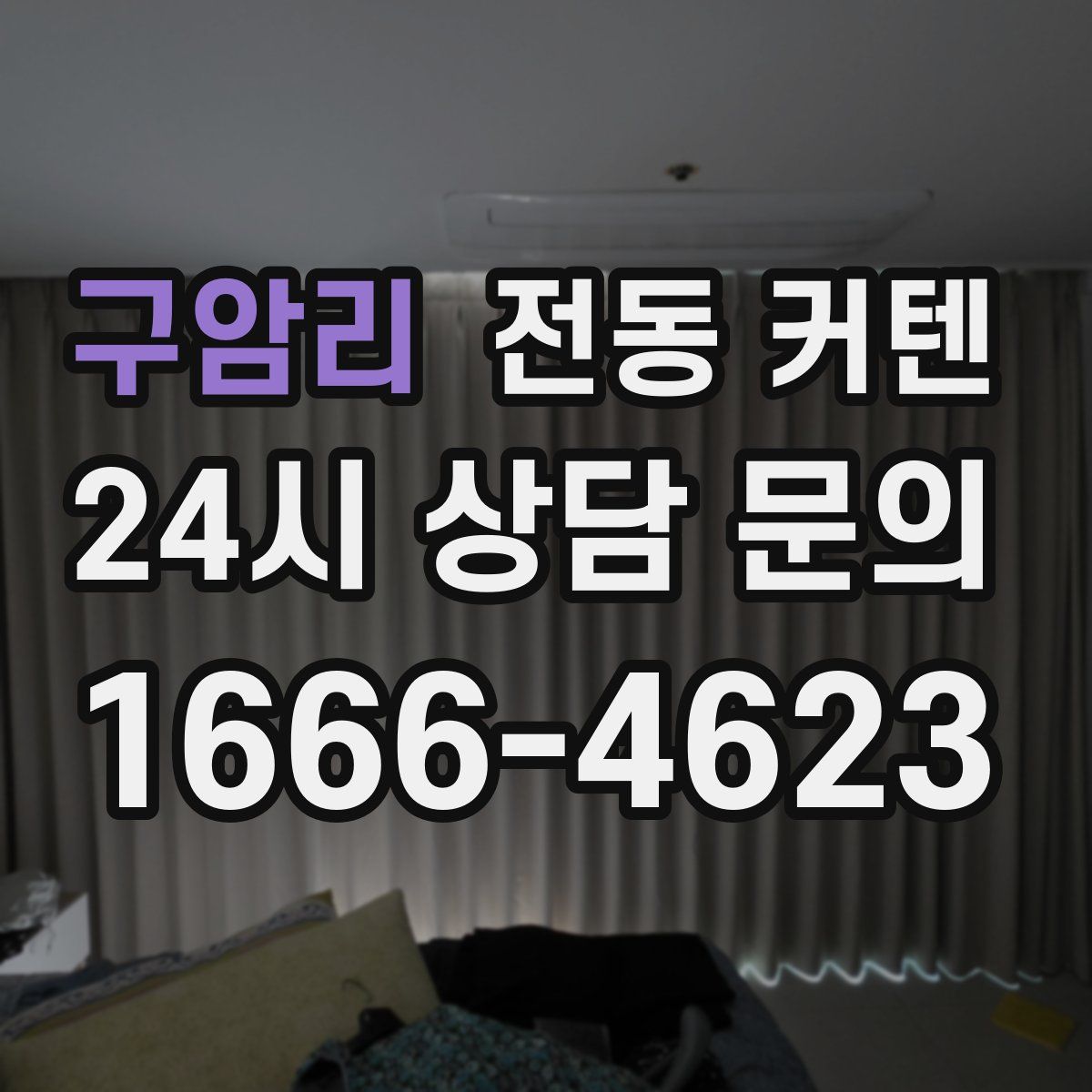 구암리 전동 커텐