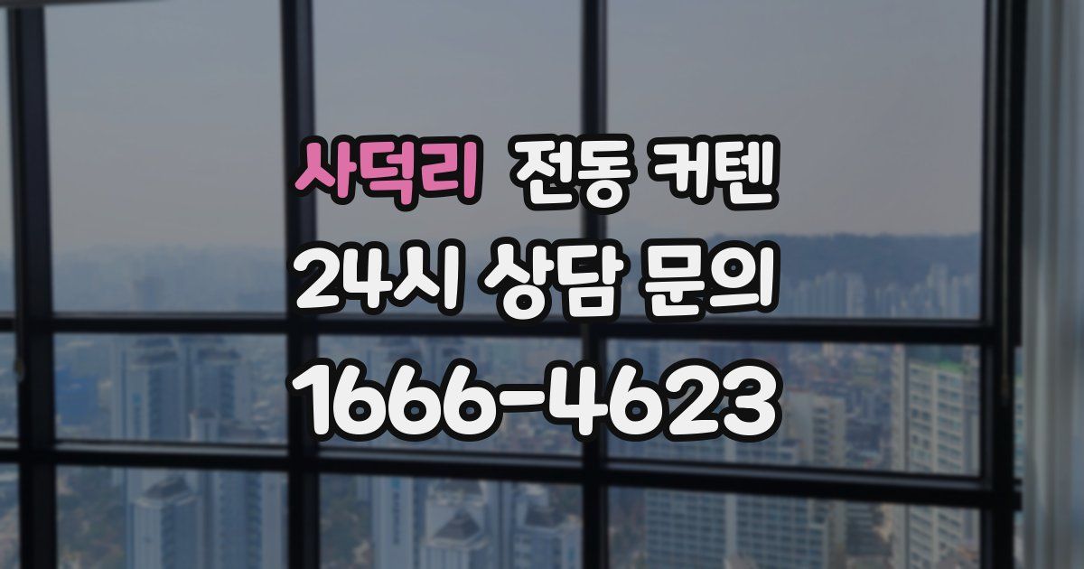 사덕리 전동 커텐