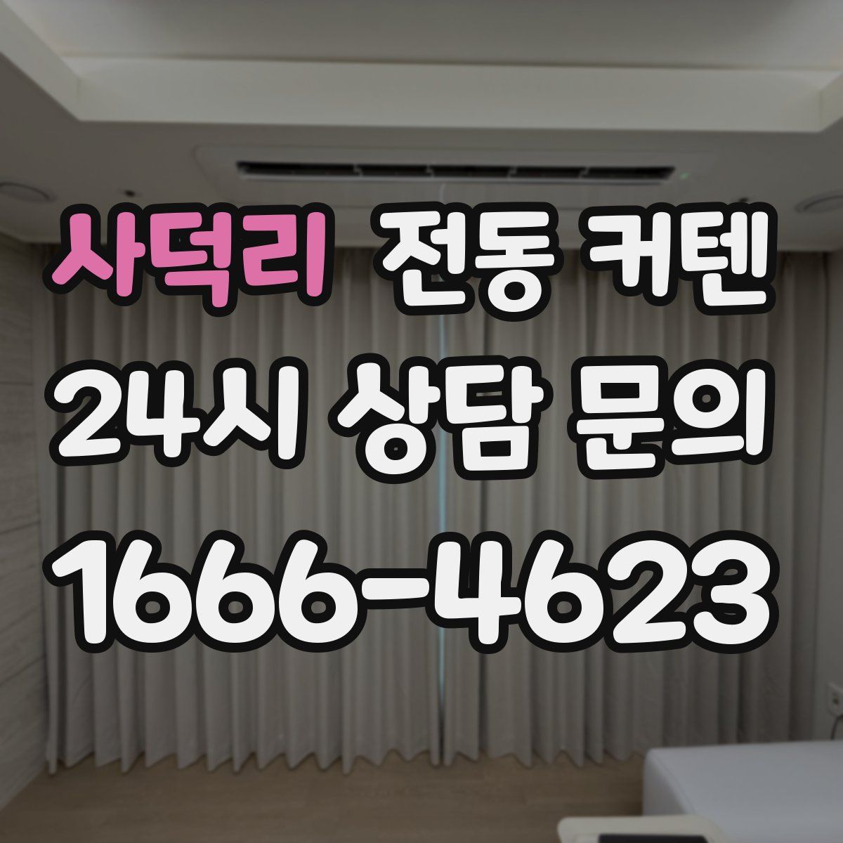 사덕리 전동 커텐