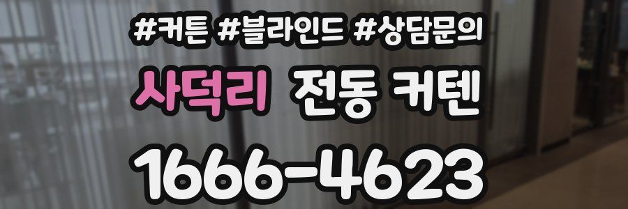 사덕리 전동 커텐