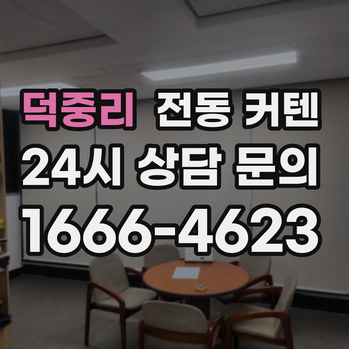 덕중리 전동 커텐