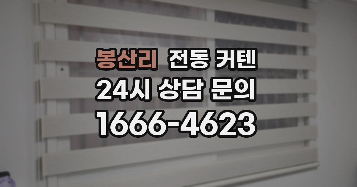 봉산리 전동 커텐