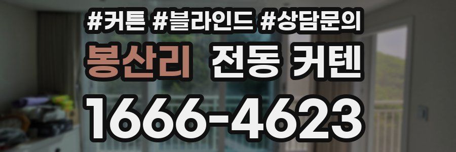 봉산리 전동 커텐