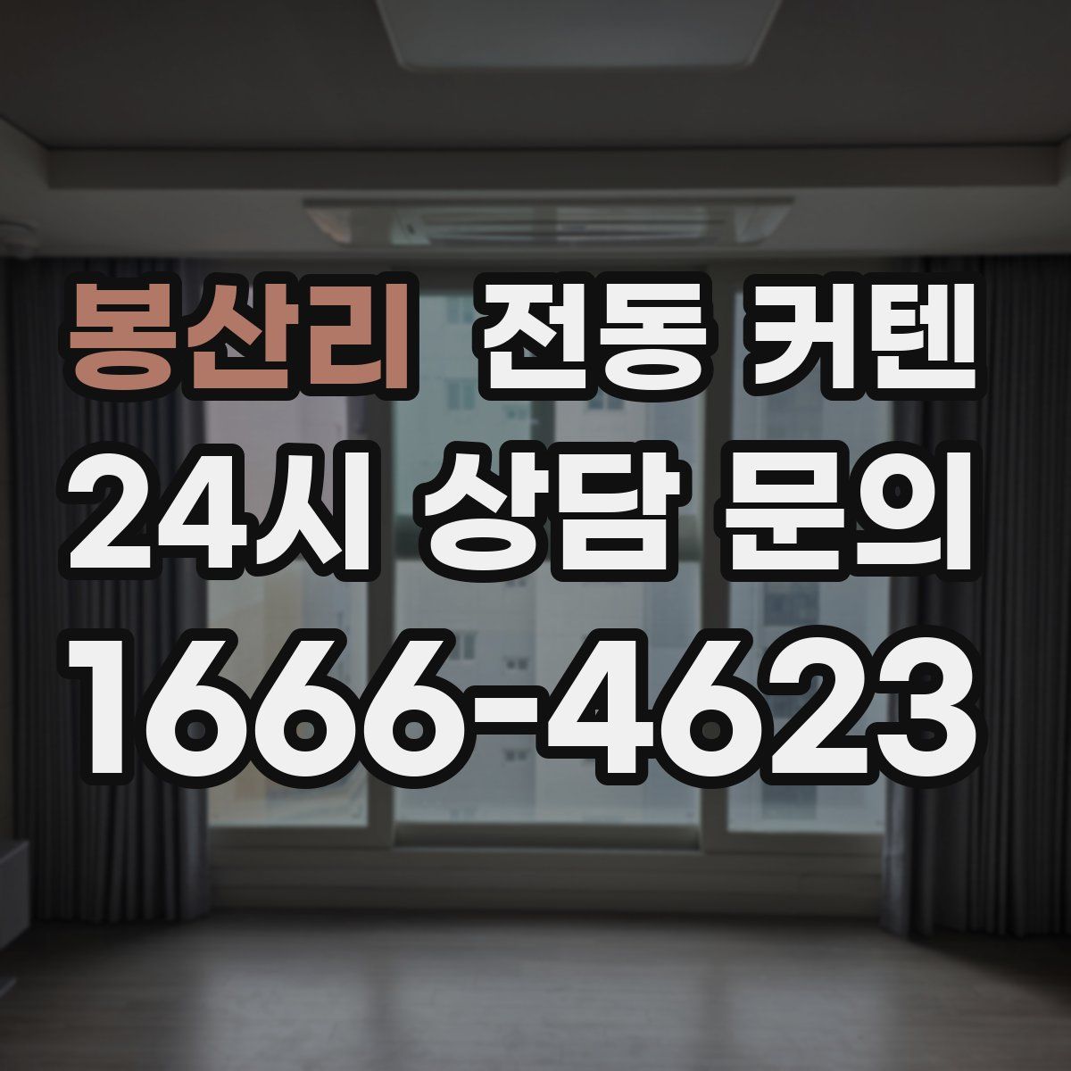 봉산리 전동 커텐