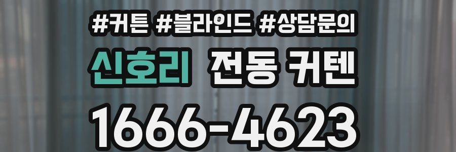 신호리 전동 커텐