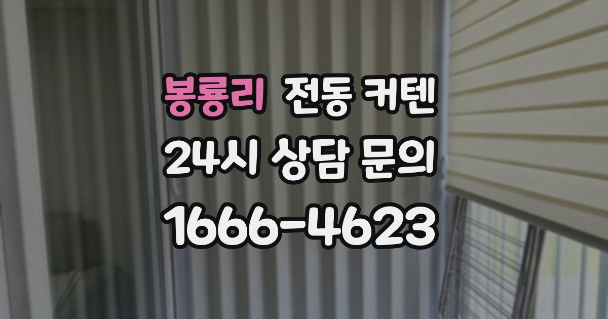 봉룡리 전동 커텐