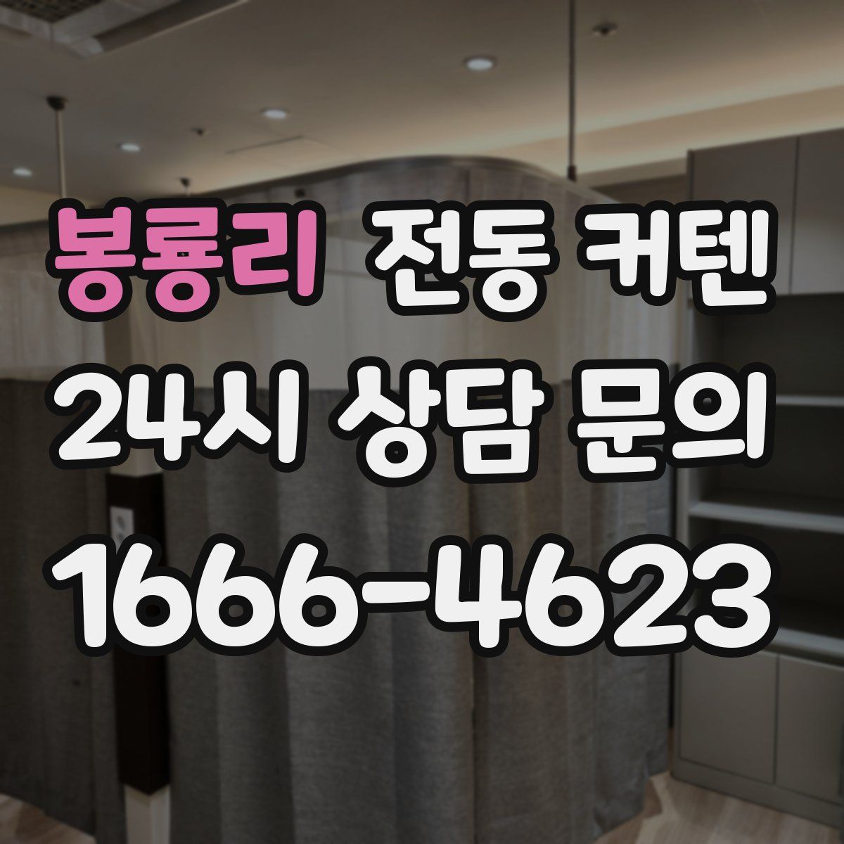 봉룡리 전동 커텐