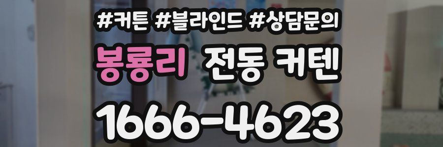 봉룡리 전동 커텐