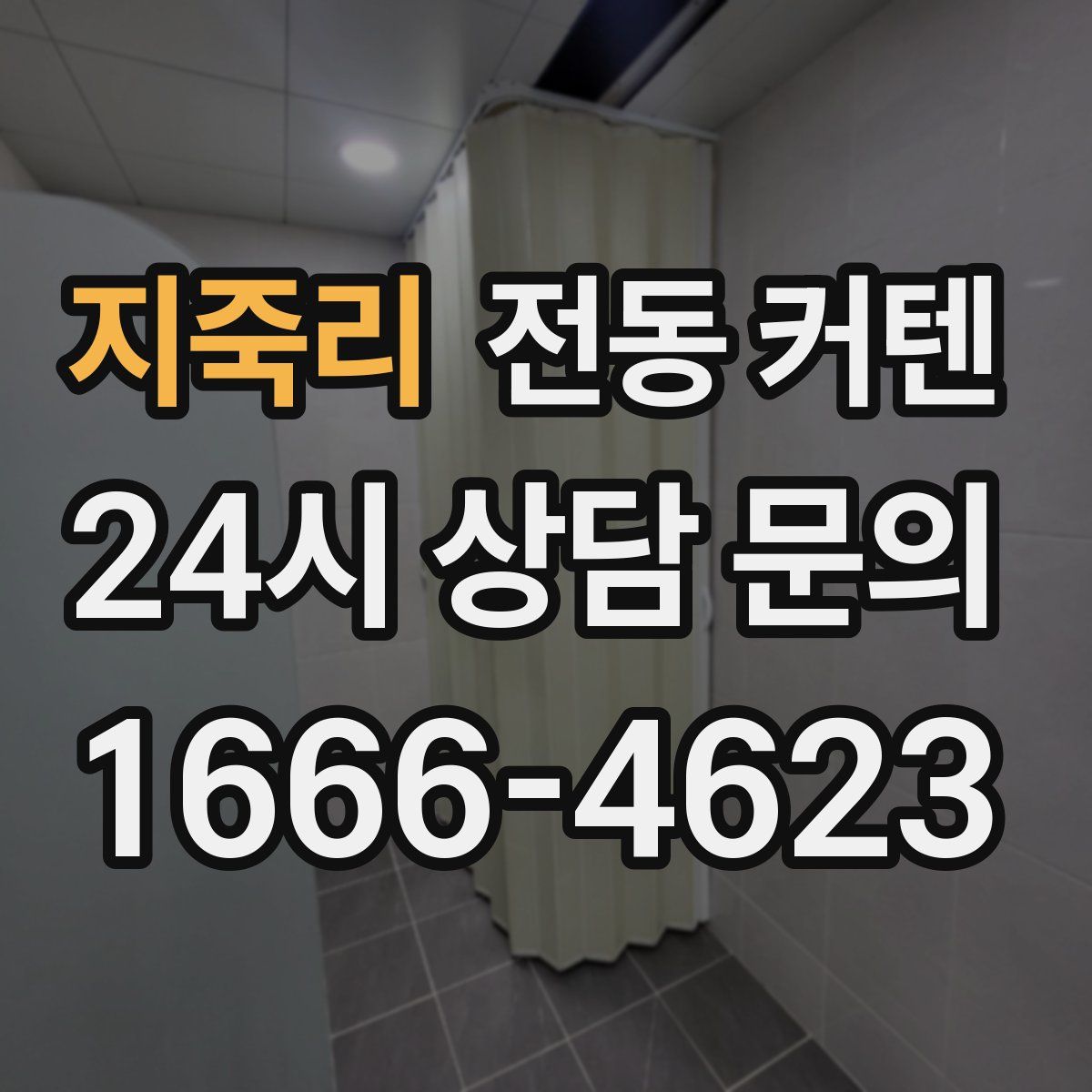 지죽리 전동 커텐