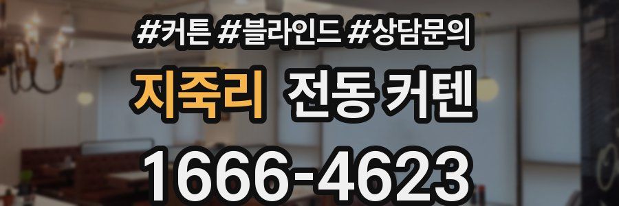지죽리 전동 커텐
